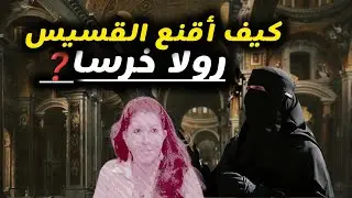 شاهد #رولا_خرسا  وكيف أقنعها القسيس 
