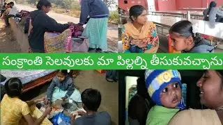Vlog//సంక్రాంతి సెలవులకు పిల్లలైతే ఇంటికి వచ్చేసారు