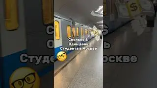 Деньги для студента 💸🤓 #reels #университет #учеба #универ #vlog #reels #shorts
