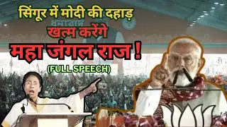 PM Modi in Singur: Vows to End TMC's 15-Year Maha Jungle Raj | Bengal Rally Speech | #dhirajkibaat