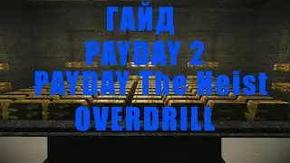 (PAYDAY 2 , PAYDAY The Heist) Гайд как сделать OVERDRILL