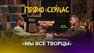 &laquo;Мы все творцы&raquo;: Максим Поляков от коллажей до классов, от рэпа до джаза, от труда до кайфа