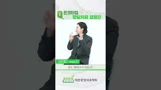 [유방암]온코타입 점수에 따른 항암치료