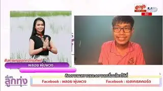 Phone IN พลอย พุ่มพวง | สโมสรลูกทุ่ง | 23 พ.ย. 2564