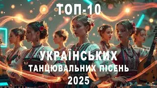 ТОП 10 Українські танцювальні пісні 2025 року на каналі UkrWave