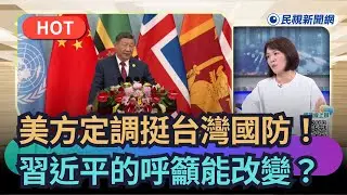 【#頭家來開講】美方定調挺台灣國防！　習近平的呼籲能改變？｜民視新聞｜