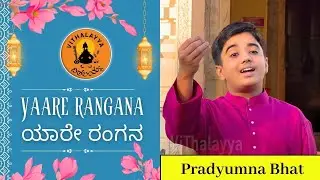 ಯಾರೇ ರಂಗನ | Yaare Rangana | Vijay Krishna D | Vithalayya | Pradyumna Bhat | Purandara Dasaru |