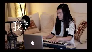 吳雨霏 Kary Ng《我本人》| Claudia 晴