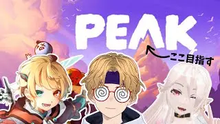 【PEAK】ほれ、あの山の頂上が見えるじゃろ？あそこを目指すのじゃ！コラボです　w/がそーさん、かみちゃ【コラボ】