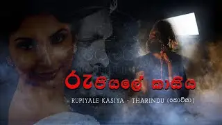 Rupiyale Kasiya  - Tharindu  (Kotiya) | රුපියලේ කාසිය - තරිඳු (කොටියා)  (Official Music Video)