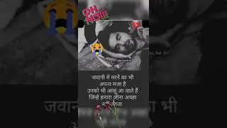 Jawani me mrne.😭 #sadstatus2024 #trendingstatus #verysadstatus #deathstatus #shayri #foryou #shorts