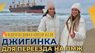 Недорогие ДОМА в пригороде Анапы в ИПОТЕКУ без ПВ | Село ДЖИГИНКА: инфраструктура и ОТЗЫВЫ жителей