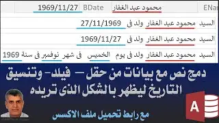 اكسس دمج نص مع بيانات من حقل – فيلد- وتنسيق التاريخ ليظهر بالشكل الذى تريده، اسم اليوم، الشهر السنة