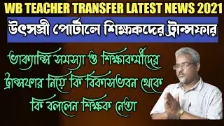 Teacher Transfer News Today West Bengal 2021||Online Mutual||General Transfer||Special Transfer