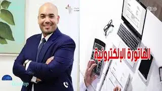 🔴🔴الفوترة الالكترونية في تونس شكون لازم  يلتزم و شنوا المخاطر و للمهنين و شنيا العقوبات
