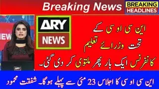 Today 19 may NCOC meeting | Today Education News in Pakistan | Education News Official