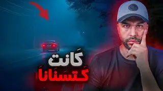 غلطنا ملي خرجنا نسوقو داك الليل..كانت كتسنانا فوسط الطريق ( قصة رعب حقيقية )