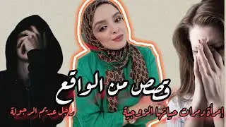 #قصص من الواقع 💯شاركتم رأي الصريح،صراحة صدماتني هاد القصة😱
