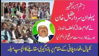 Armor Competition | Bazo Giri Muqabla | بازوگیری مقابلہ | Nakial Azad Kashmir