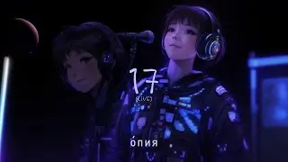 Опия &mdash; 17 [Live]