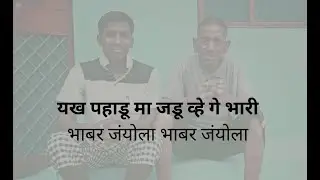 YAKH PAHDON MA JADU WHE GE BHARI II KARAOKE II BHABHAR JAYONLA II Bhabar Ni Jaunla