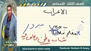 الاعراب ٣ع شرح