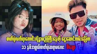 ဓာတ်ပုံလက်ရာကောင်းလို့ နာမည်ကြီးနေတဲ့  ငွေဆောင်ကမ်းခြေက ၁၁ နှစ်အရွယ် ဓာတ်ပုံဆရာမလေး မိချော #media