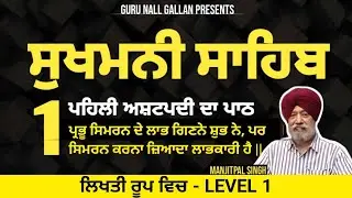 ਅਸ਼ਟਪਦੀ 1 || ਸੁਖਮਨੀ ਸਾਹਿਬ ਪਾਠ ਲੜੀਵਾਰ || Sukhmani Sahib (Ashtpadi 1) || Guru Nall Gallan