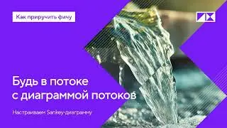 Диаграмма потоков данных или диаграмма Санкей