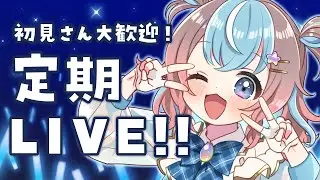 【 #歌枠 】初見さん大歓迎！全力LIVE歌枠！【 #星衣未空莉 #UniVIRTUAL #vtuber 】