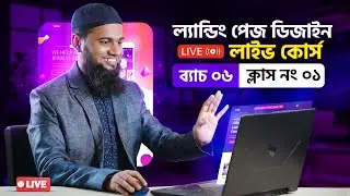 ল্যান্ডিং পেজ ডিজাইন বাংলা টিউটোরিয়াল | Product Landing Page Design Bangla Tutorial - 01