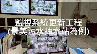 抽揚2期工程施工攝錄影3監視