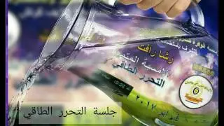 جلسة التحرر الطاقي اللايف كوتش / رشا رأفت