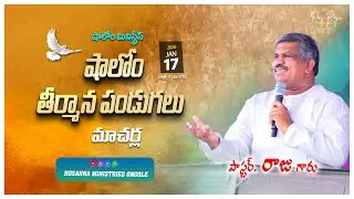 🔴17-01-2026 || షాలోం తీర్మాన పండుగలు - మాచర్ల || Pas RAJU Anna || ‪‪@HOSANNAMINISTRIESONGOLE​