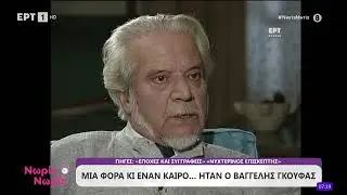 Μια φορά κι έναν καιρό... ήταν ο Βαγγέλης Γκούφας