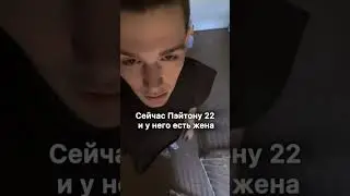 Жаль что Пейтона в Тик токе заблокировали #пейтон #peyton