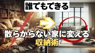 今日からできる！散らからない家に変えるコツ｜暮らしをラクにする習慣