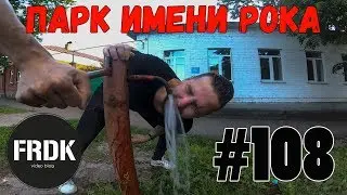 FRDK #108 | DELROY, Парк Имени Рока, Бирск #втопальтернативы