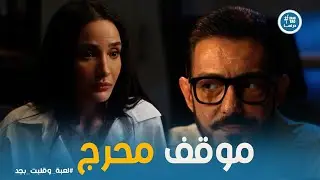 لعبة وقلبت بجد | شريف في ورطة بعد اللي عمله شجون قدام ليالي
