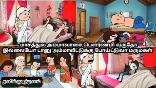 EP-7|மாசத்துல அம்மாவாசை பௌர்ணமி வருதோ இல்லையோ டானு அம்மாவீட்டுக்கு போய்ட்டுவா மருமகள்
