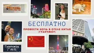 Crystal Orange Hotel. Бесплатный Отель и Завтрак. Пересадка Китай Гуанчжоу. Транзит 24 часа.