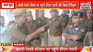 Basti railway station पर पहुंचे डीएम और एसपी रेलवे स्टेशन का किया निरीक्षण दिया निर्देश basti up