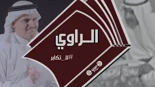 الراوي - لاتكابر - #قبــيلة !