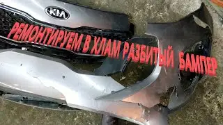 Ремонтируем в хлам разбитый пластиковый бампер Repairing a broken plastic bumper