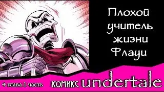 Плохой учитель жизни Флауи ~ комикс Undertale (4 глава, 1 часть)