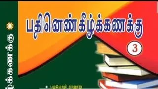 250_280 பழமொழி நானூறு பழமொழிகள் 