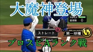 【プロスピA】大魔神の安心感がハンパない