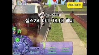 [심즈2 플레이 영상] 기쁨동산 ⭐ 플래전트 가족 2 – 가사도우미와 살림을 차리다