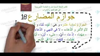 ما القسم الثاني من جوازم المضارع؟هل هي حروف أم أسماء الدرس