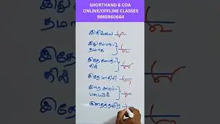 Tamil shorthand Recap #steno #tamilshorthand #shorthand #success_shorthand_academy #shortsfeed
